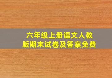 六年级上册语文人教版期末试卷及答案免费