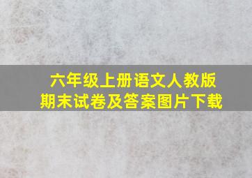 六年级上册语文人教版期末试卷及答案图片下载