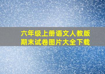 六年级上册语文人教版期末试卷图片大全下载