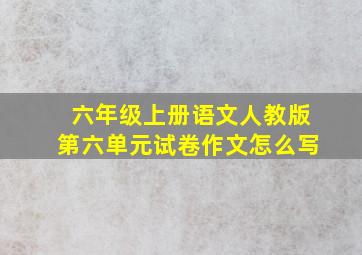 六年级上册语文人教版第六单元试卷作文怎么写