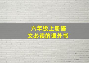 六年级上册语文必读的课外书