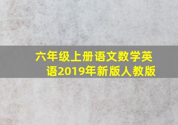 六年级上册语文数学英语2019年新版人教版