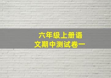 六年级上册语文期中测试卷一