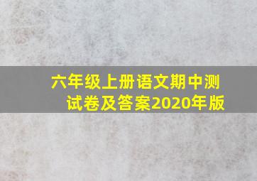 六年级上册语文期中测试卷及答案2020年版