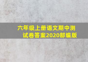 六年级上册语文期中测试卷答案2020部编版