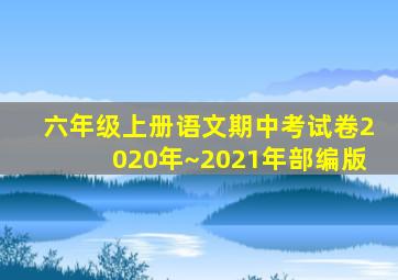 六年级上册语文期中考试卷2020年~2021年部编版