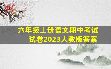 六年级上册语文期中考试试卷2023人教版答案