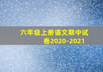 六年级上册语文期中试卷2020-2021