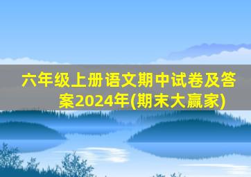 六年级上册语文期中试卷及答案2024年(期末大赢家)