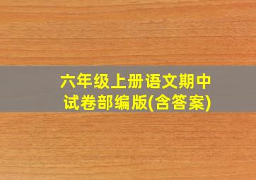 六年级上册语文期中试卷部编版(含答案)