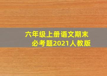 六年级上册语文期末必考题2021人教版