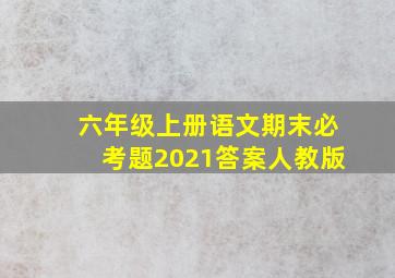 六年级上册语文期末必考题2021答案人教版