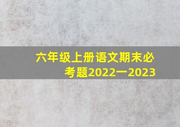 六年级上册语文期末必考题2022一2023