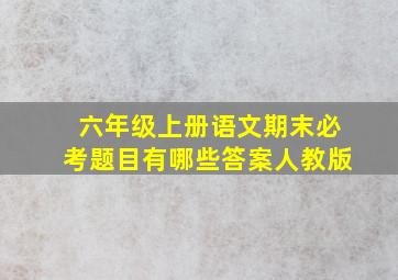 六年级上册语文期末必考题目有哪些答案人教版