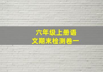 六年级上册语文期末检测卷一