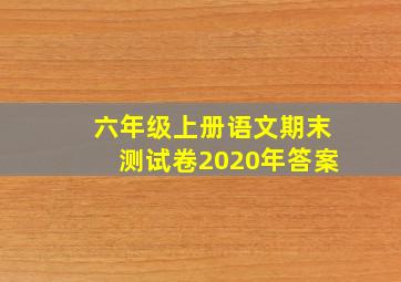 六年级上册语文期末测试卷2020年答案