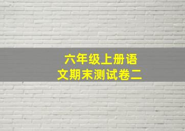 六年级上册语文期末测试卷二