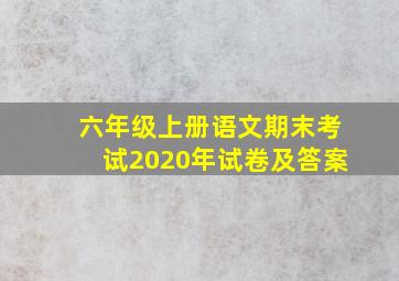 六年级上册语文期末考试2020年试卷及答案