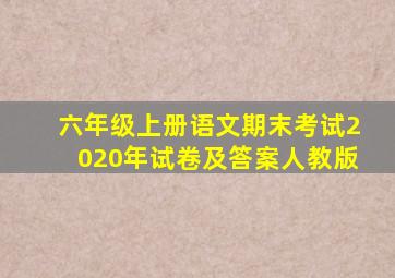 六年级上册语文期末考试2020年试卷及答案人教版