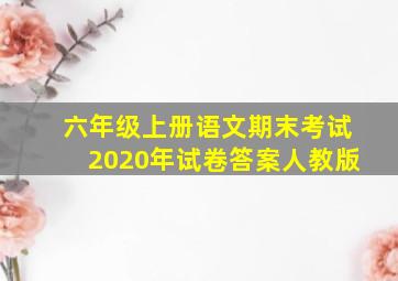 六年级上册语文期末考试2020年试卷答案人教版