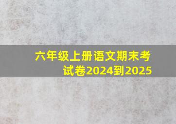 六年级上册语文期末考试卷2024到2025