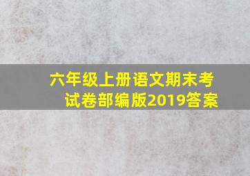 六年级上册语文期末考试卷部编版2019答案