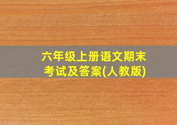 六年级上册语文期末考试及答案(人教版)