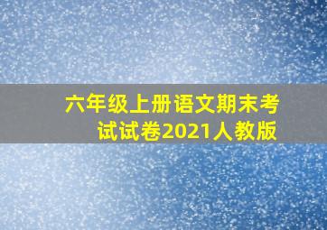 六年级上册语文期末考试试卷2021人教版