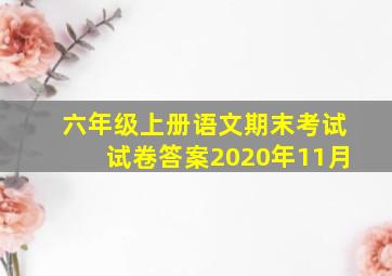 六年级上册语文期末考试试卷答案2020年11月