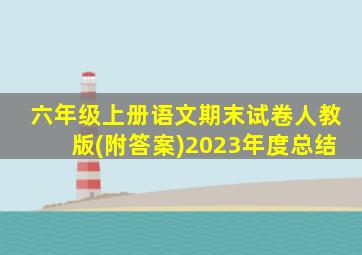 六年级上册语文期末试卷人教版(附答案)2023年度总结