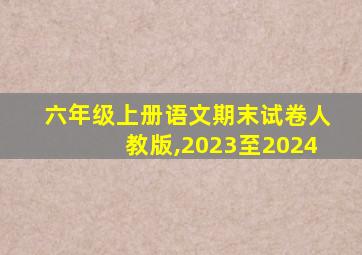 六年级上册语文期末试卷人教版,2023至2024