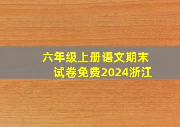 六年级上册语文期末试卷免费2024浙江