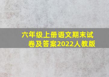 六年级上册语文期末试卷及答案2022人教版