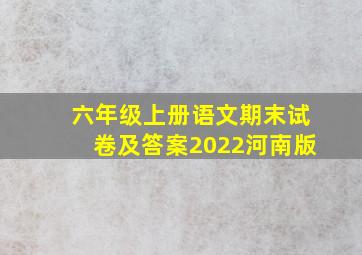 六年级上册语文期末试卷及答案2022河南版