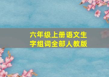 六年级上册语文生字组词全部人教版