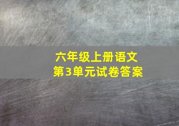 六年级上册语文第3单元试卷答案