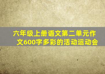 六年级上册语文第二单元作文600字多彩的活动运动会