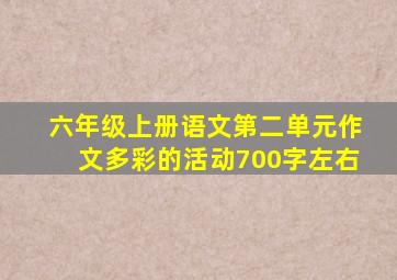 六年级上册语文第二单元作文多彩的活动700字左右