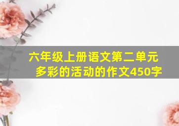 六年级上册语文第二单元多彩的活动的作文450字