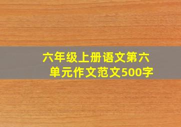 六年级上册语文第六单元作文范文500字