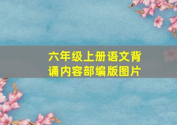 六年级上册语文背诵内容部编版图片