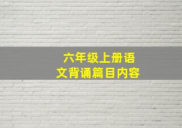 六年级上册语文背诵篇目内容