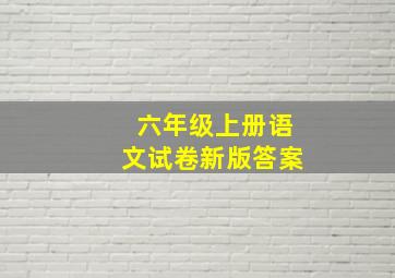 六年级上册语文试卷新版答案