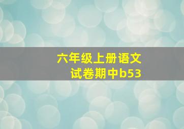 六年级上册语文试卷期中b53