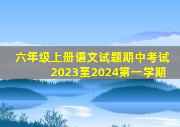 六年级上册语文试题期中考试2023至2024第一学期