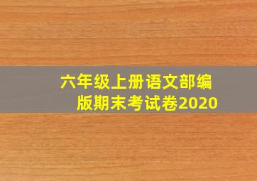 六年级上册语文部编版期末考试卷2020