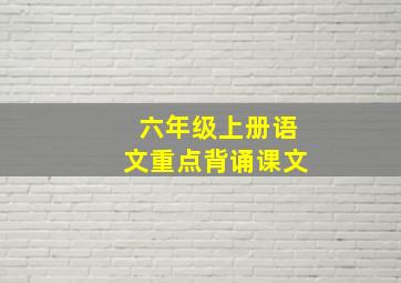 六年级上册语文重点背诵课文