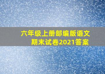 六年级上册部编版语文期末试卷2021答案