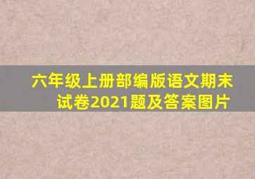 六年级上册部编版语文期末试卷2021题及答案图片