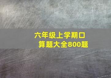 六年级上学期口算题大全800题